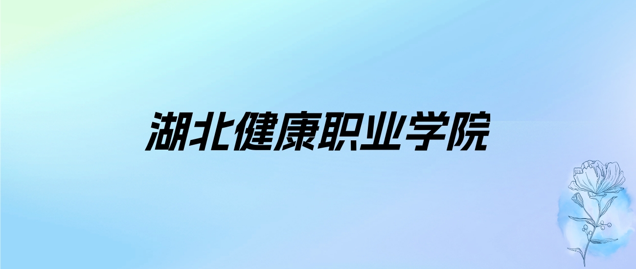 2024年湖北健康职业学院学费明细：一年11900-12900元（各专业收费标准）