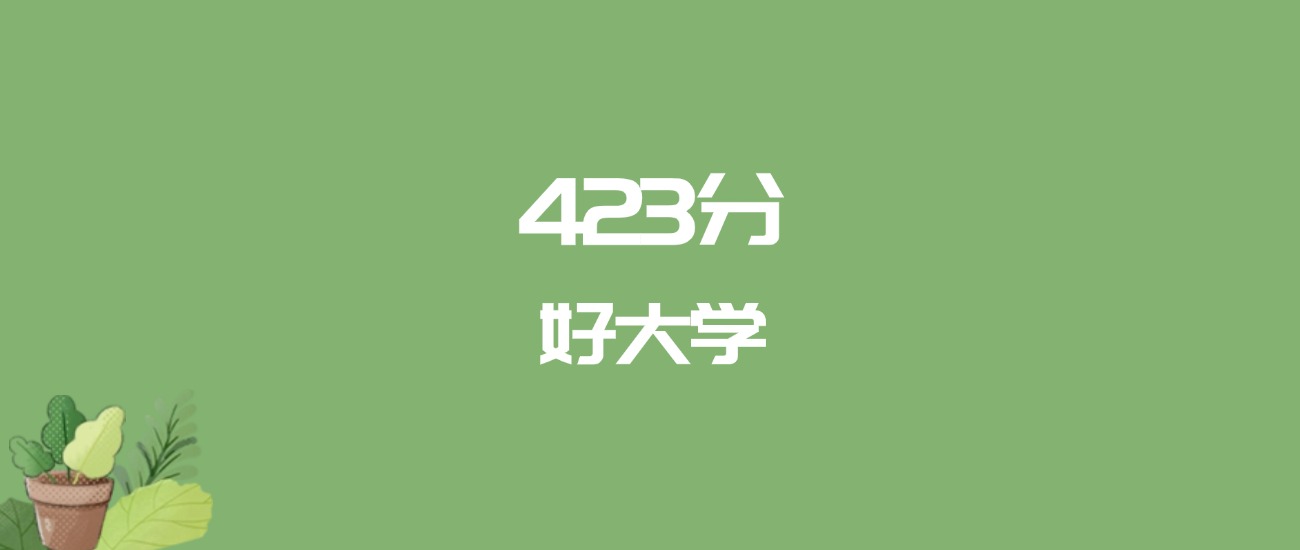 423分能上什么大学？附公办专科大学名单（2025高考）