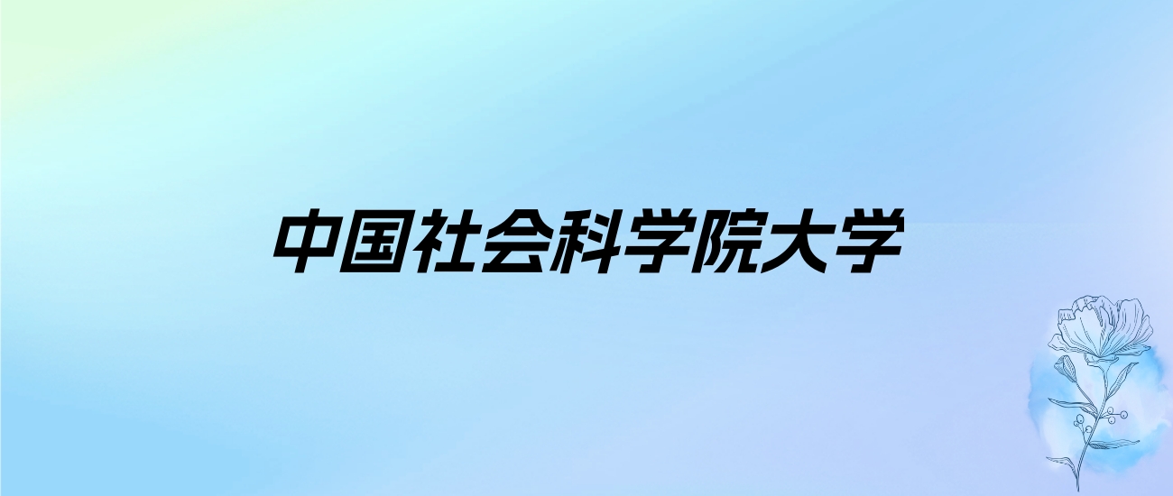 2024年中国社会科学院大学学费明细：一年5000-6000元（各专业收费标准）