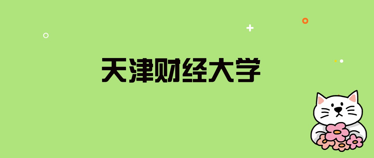 2024年天津财经大学录取分数线是多少？看全国29省的最低分