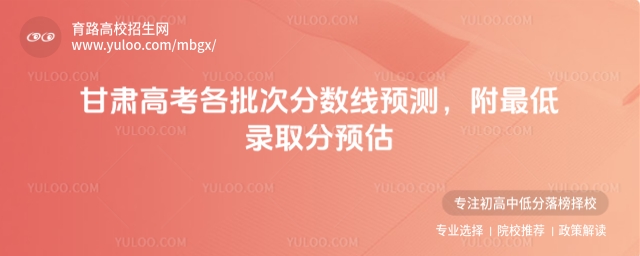 项目：高校，循环：是，版式：有logo，色系：浅绿，标题：湖北高考各批次分数线预测，附最低录取分预估