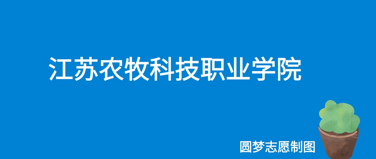 2024江苏农牧科技职业学院录取分数线（全国各省最低分及位次）