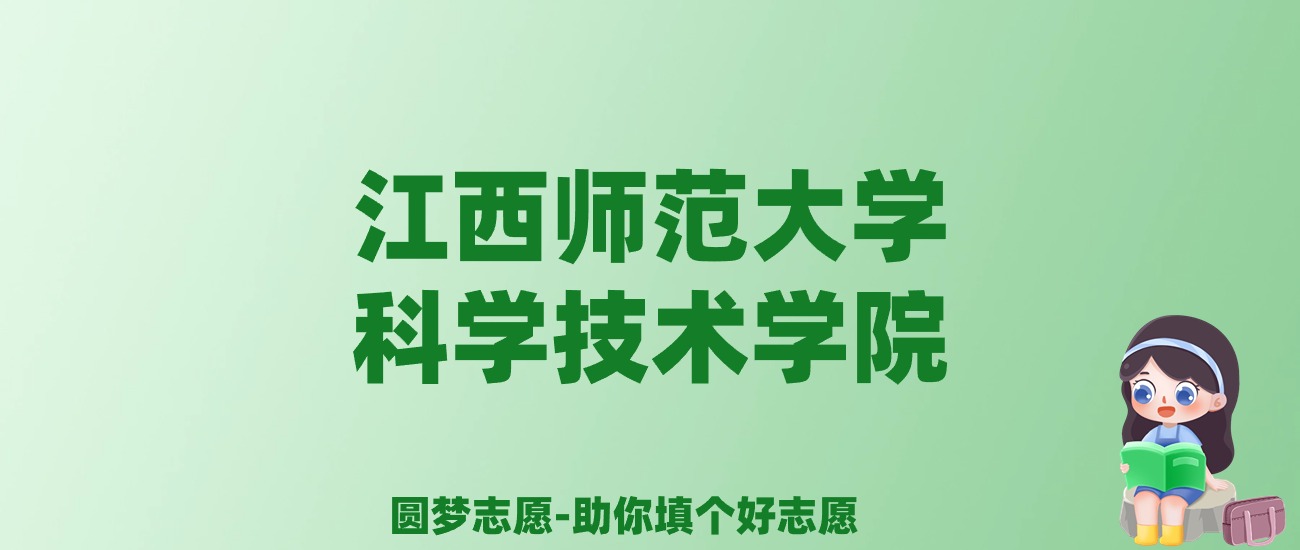 张雪峰谈江西师范大学科学技术学院：和公办本科的差距对比、热门专业推荐