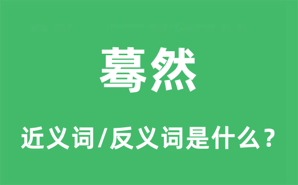 蓦然的近义词和反义词是什么,蓦然是什么意思