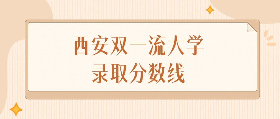 2024年西安双一流大学录取分数线排名（文科+理科）