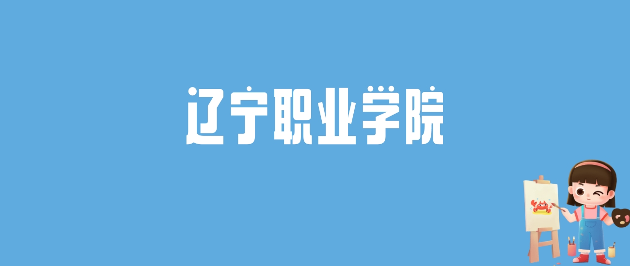 2024辽宁职业学院录取分数线汇总：全国各省最低多少分能上
