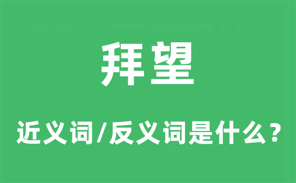 拜望的近义词和反义词是什么,拜望是什么意思