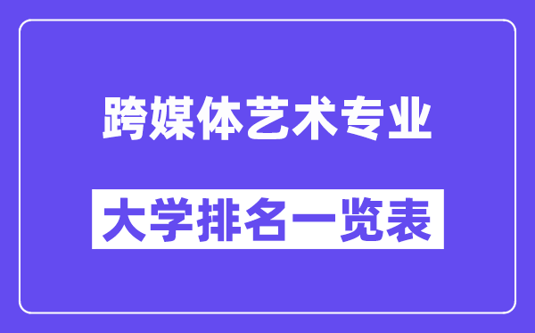 全国跨媒体艺术专业大学排名一览表（最新排行榜）