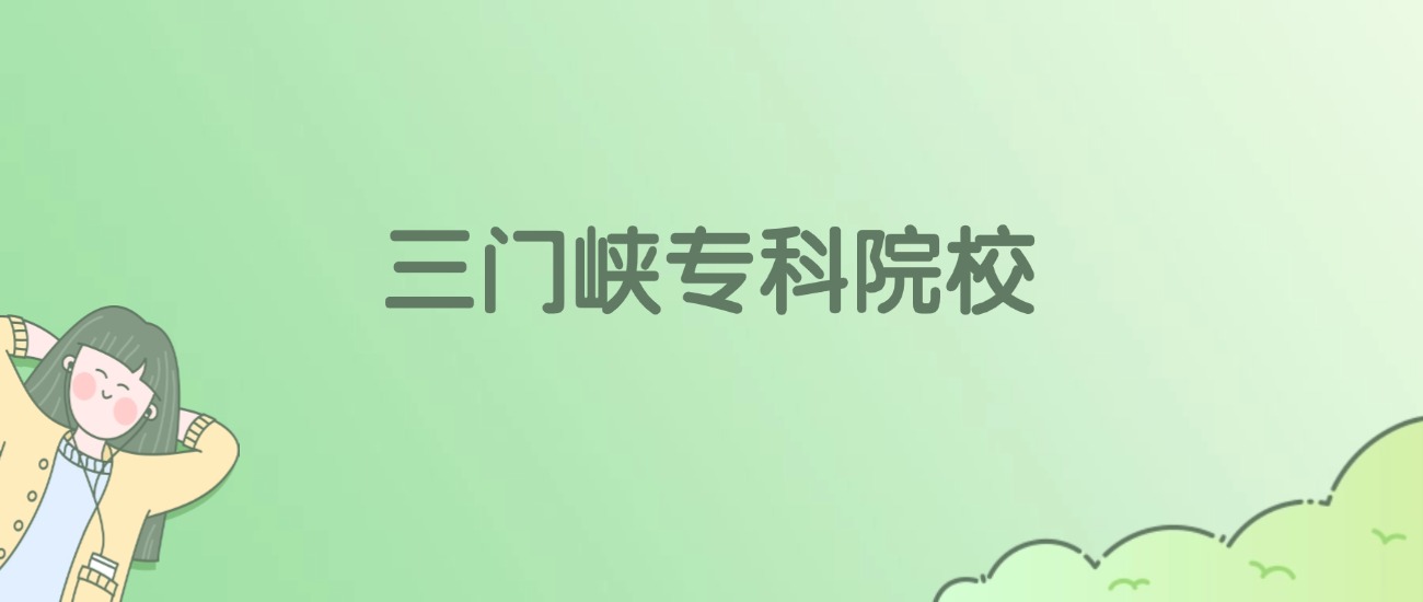 三门峡专科大学有哪些？附全部学校名单