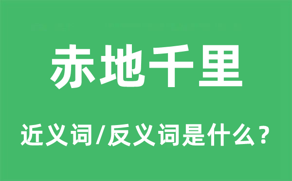 赤地千里的近义词和反义词是什么,赤地千里是什么意思