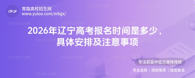 2026年辽宁高考报名时间是多少