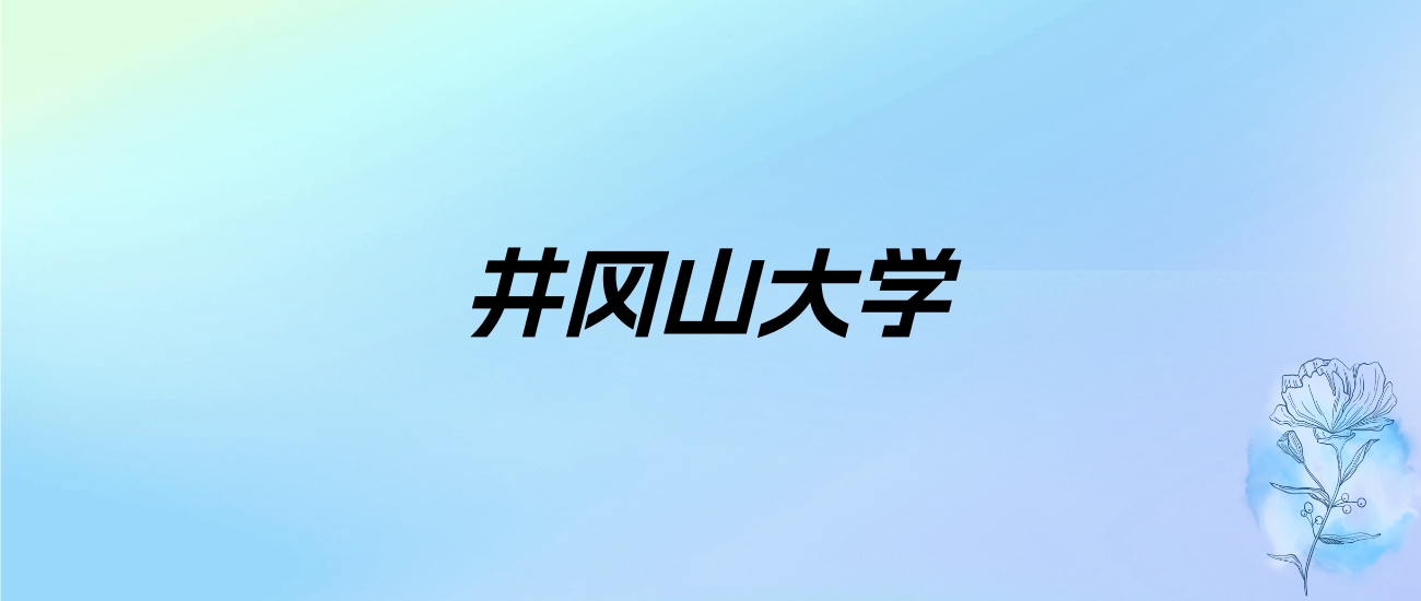 2024年井冈山大学学费明细：一年4010-8800元（各专业收费标准）