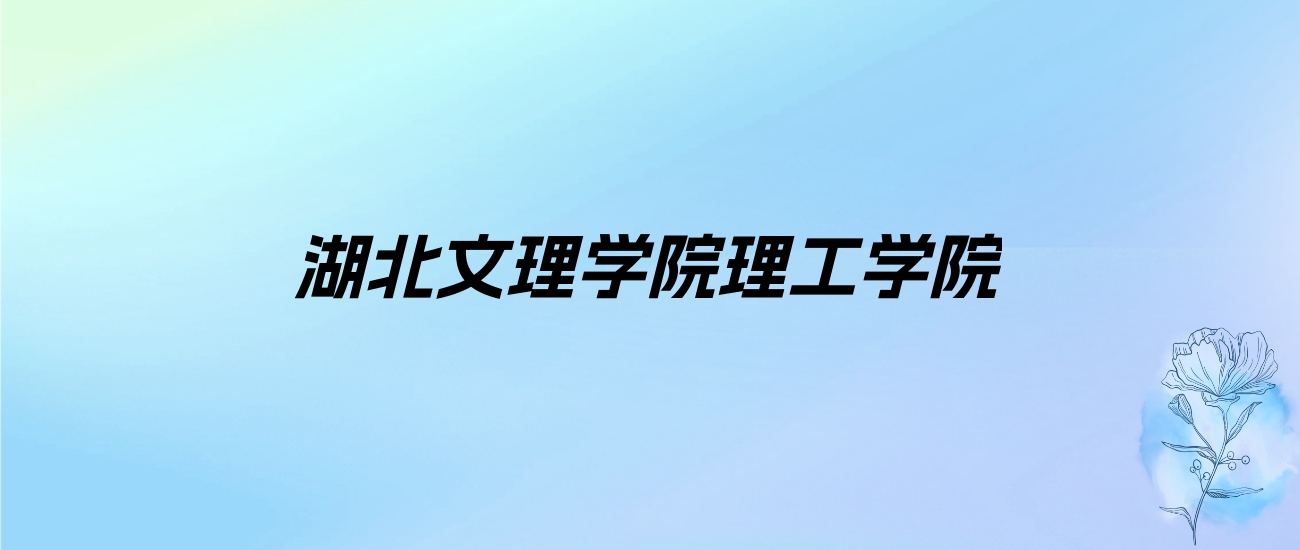 2024年湖北文理学院理工学院学费明细：一年8500-18000元（各专业收费标准）