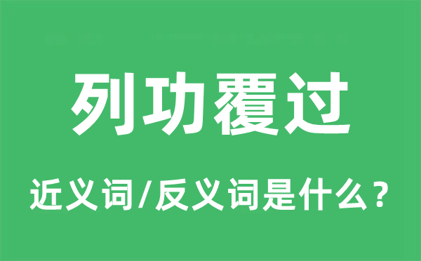 列功覆过的近义词和反义词是什么,列功覆过是什么意思