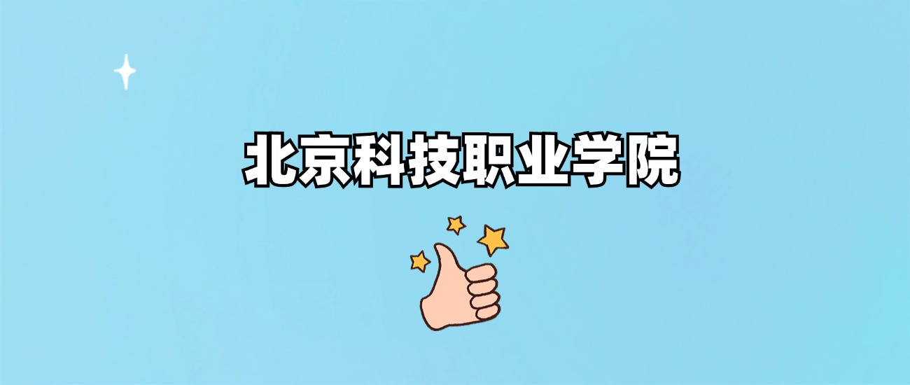 千万别来北京科技职业学院读书了？学校口碑怎么样？