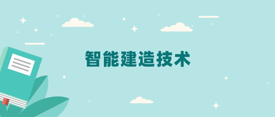 全国智能建造技术专业2024录取分数线（2025考生参考）