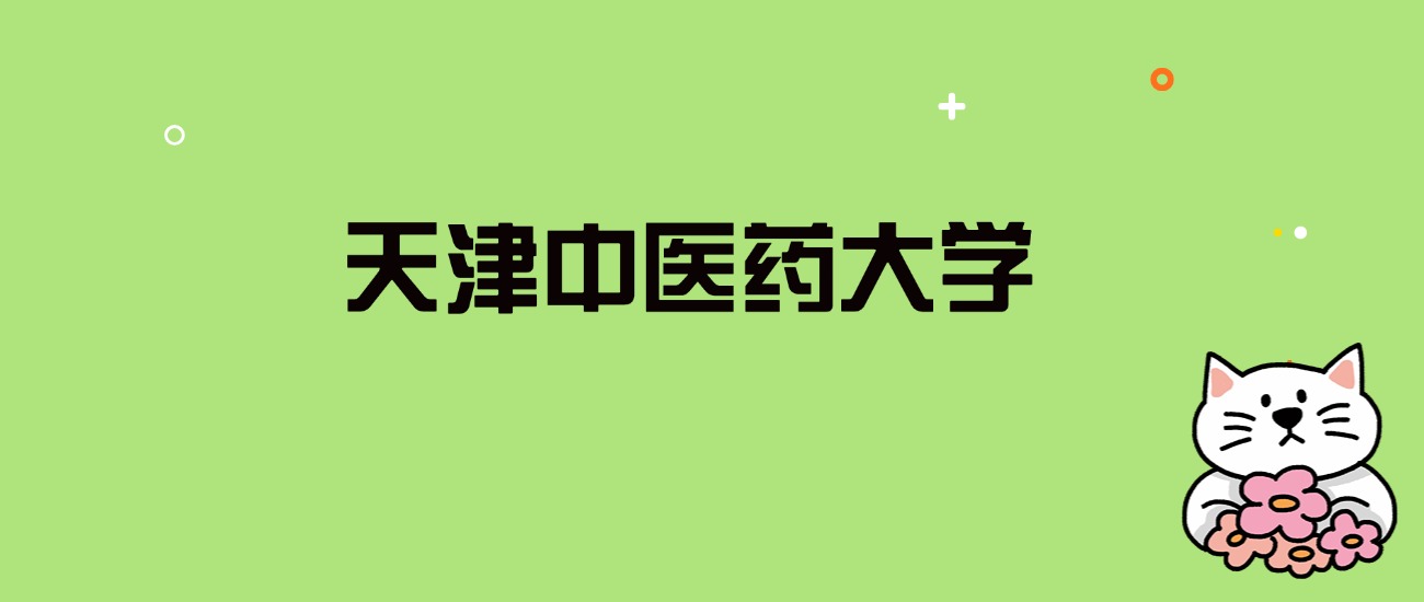 2024年天津中医药大学录取分数线是多少？看全国29省的最低分