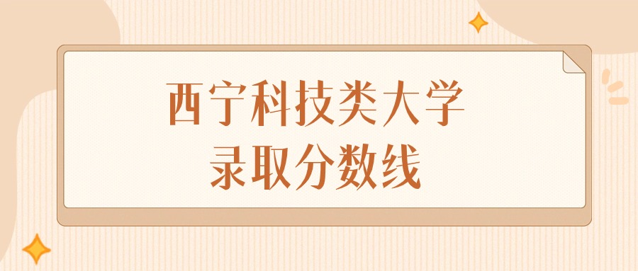 2024年西宁科技类大学录取分数线排名（文科+理科）
