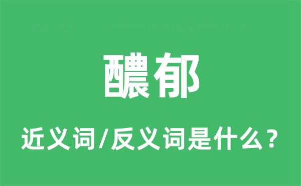 醲郁的近义词和反义词是什么,醲郁是什么意思