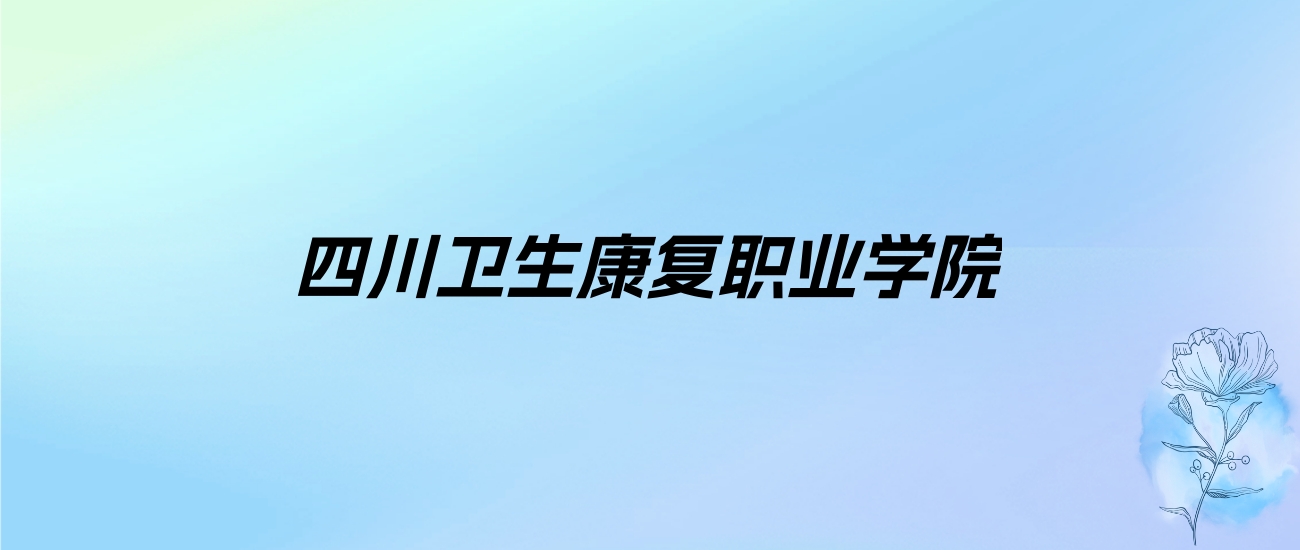 2024年四川卫生康复职业学院学费明细：一年5200-5800元（各专业收费标准）