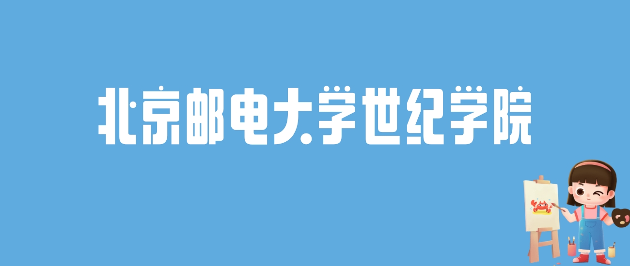 2024北京邮电大学世纪学院录取分数线汇总：全国各省最低多少分能上