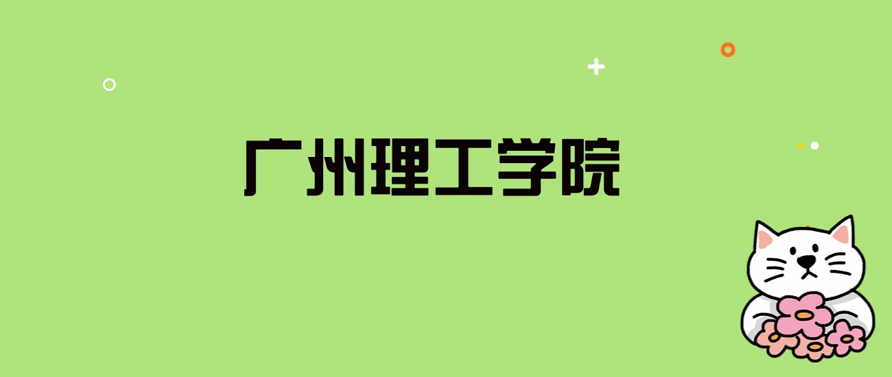 2024年广州理工学院录取分数线是多少？看全国8省的最低分