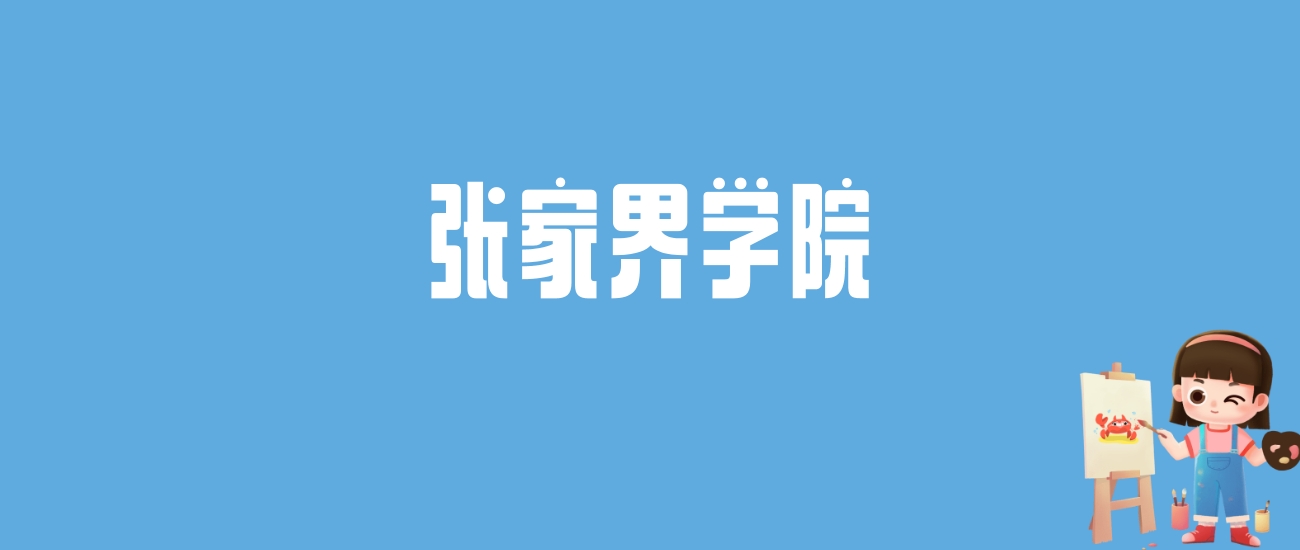 2024张家界学院录取分数线汇总：全国各省最低多少分能上