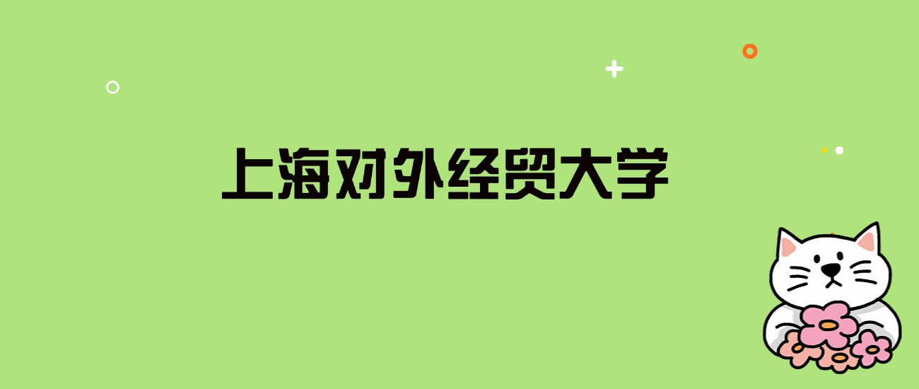 2024年上海对外经贸大学录取分数线是多少？看全国25省的最低分