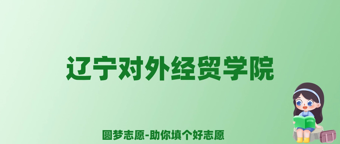 张雪峰谈辽宁对外经贸学院：和公办本科的差距对比、热门专业推荐