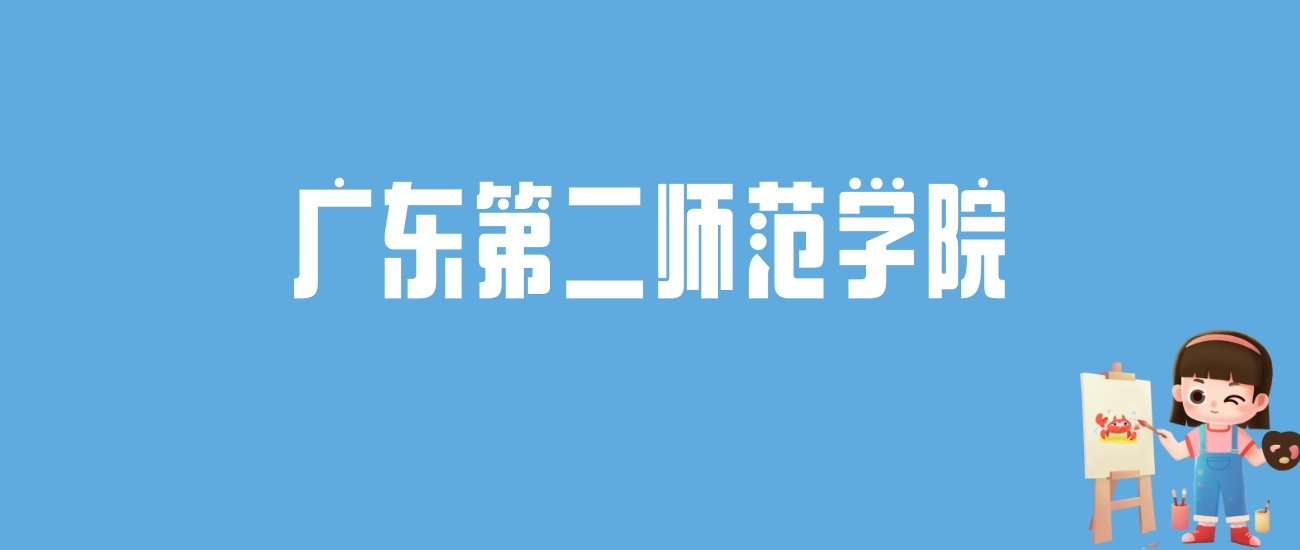 2024广东第二师范学院录取分数线汇总：全国各省最低多少分能上
