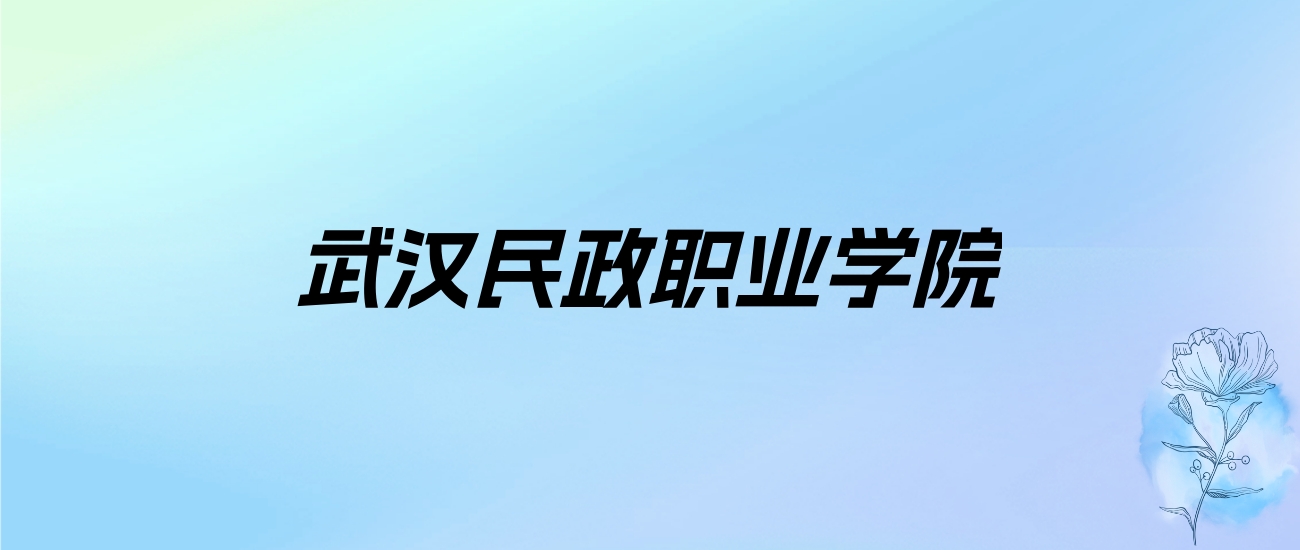 2024年武汉民政职业学院学费明细：一年5000-14500元（各专业收费标准）