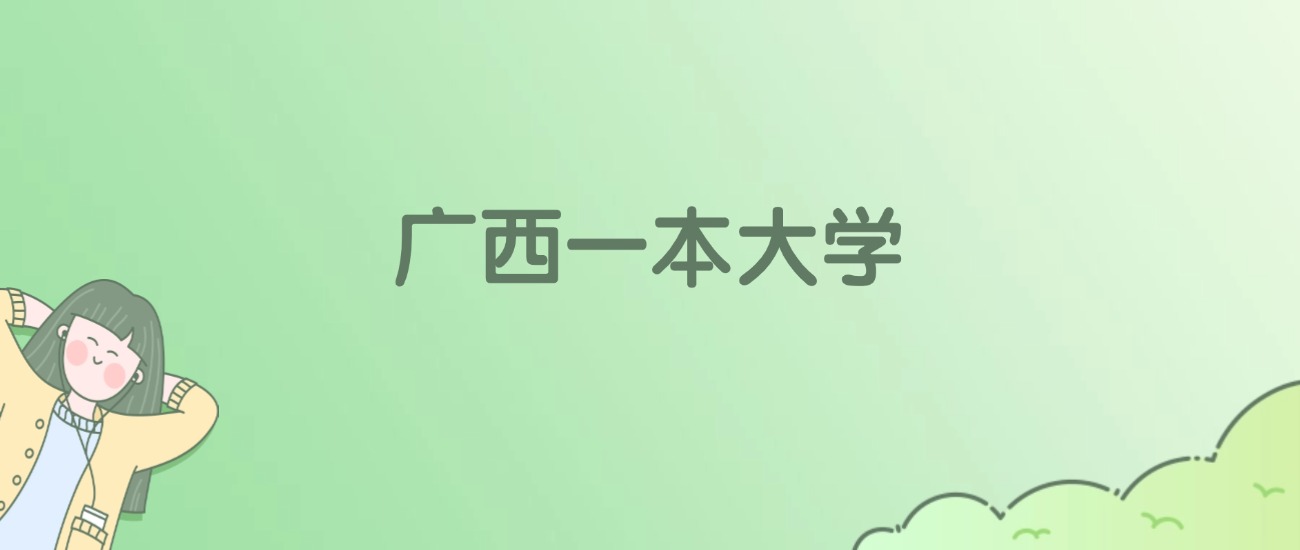 广西一本大学有哪些？附全部学校名单