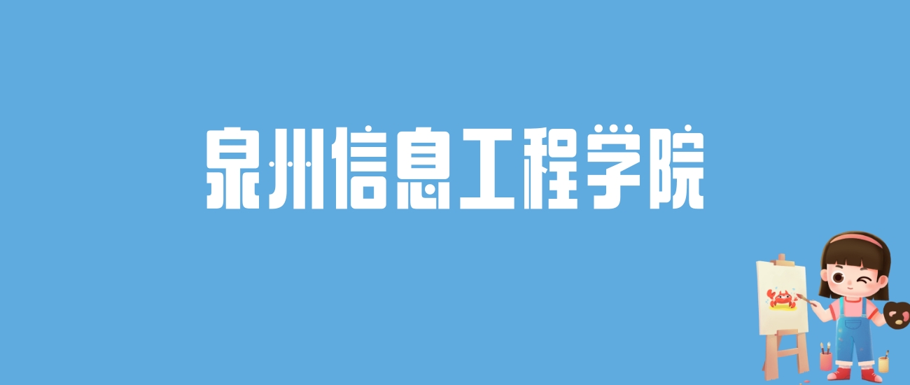 2024泉州信息工程学院录取分数线汇总：全国各省最低多少分能上