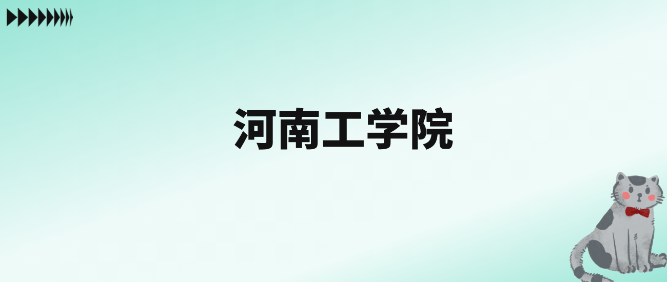 张雪峰评价河南工学院：王牌专业是电气工程及其自动化