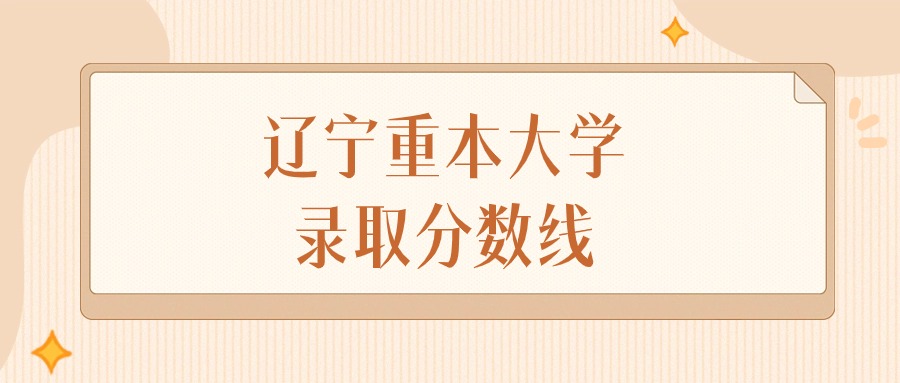 2024年辽宁重本大学录取分数线排名（物理组+历史组）