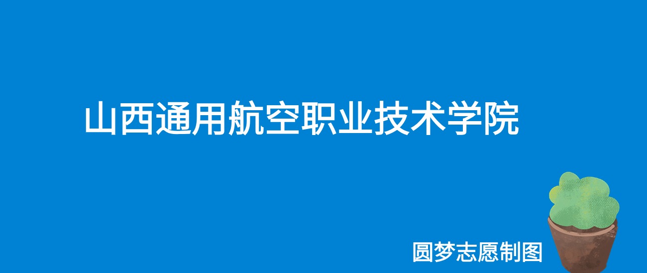 2024山西通用航空职业技术学院录取分数线（全国各省最低分及位次）