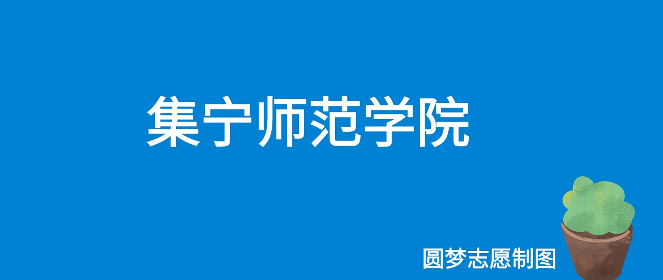 2024集宁师范学院录取分数线（全国各省最低分及位次）
