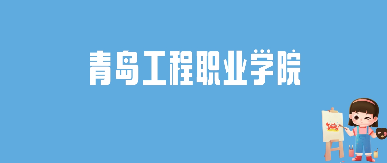 2024青岛工程职业学院录取分数线汇总：全国各省最低多少分能上