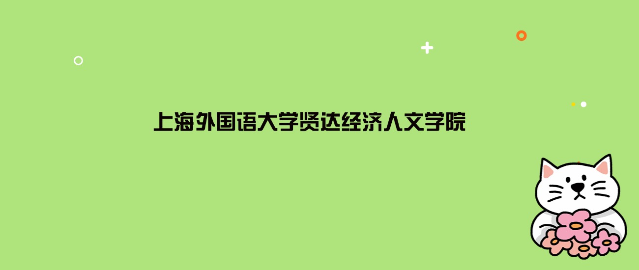 2024年上海外国语大学贤达经济人文学院录取分数线是多少？看24省最低分