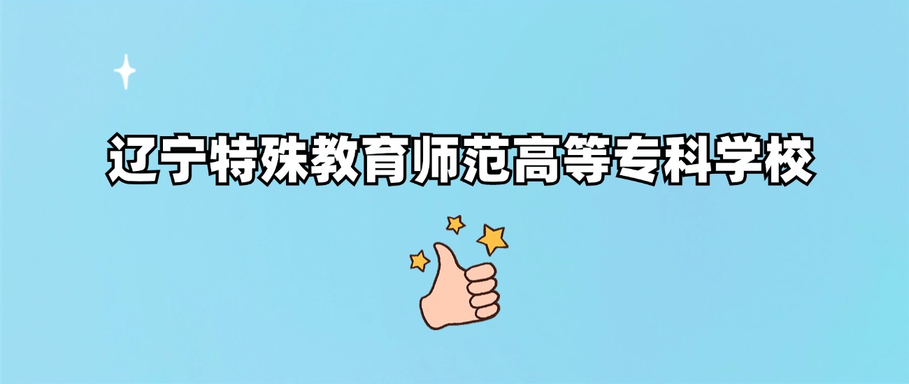 千万别来辽宁特殊教育师范高等专科学校读书了？学校口碑怎么样？