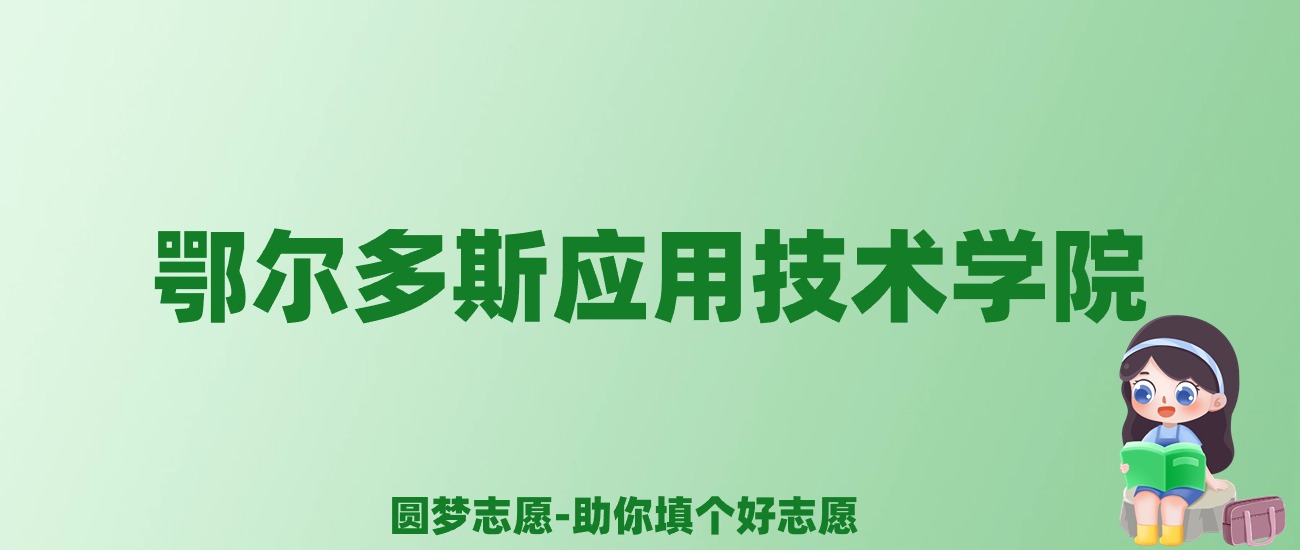 张雪峰谈鄂尔多斯应用技术学院：和211的差距对比、热门专业推荐