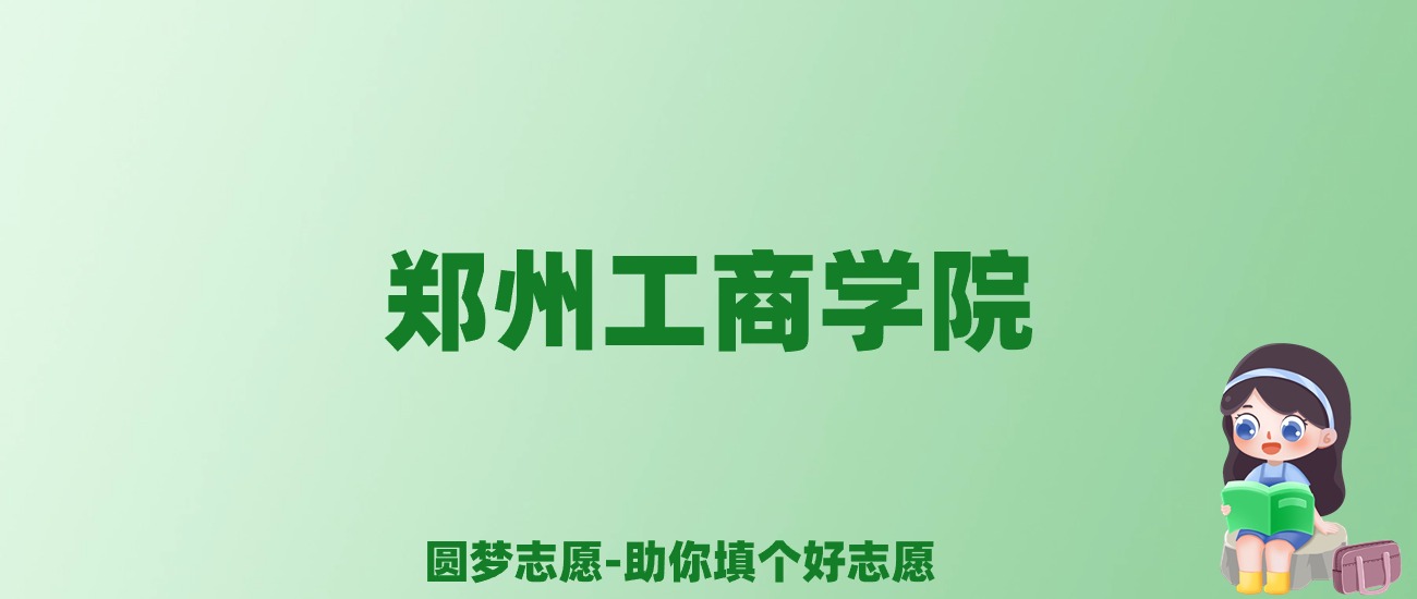 张雪峰谈郑州工商学院：和公办本科的差距对比、热门专业推荐