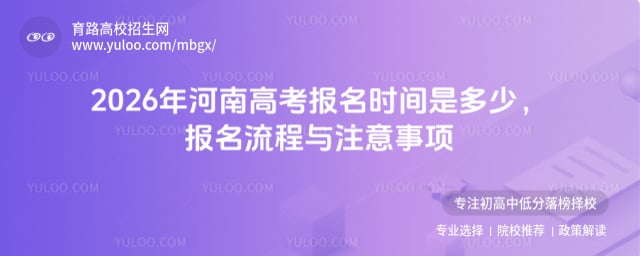 2026年河南高考报名时间是多少