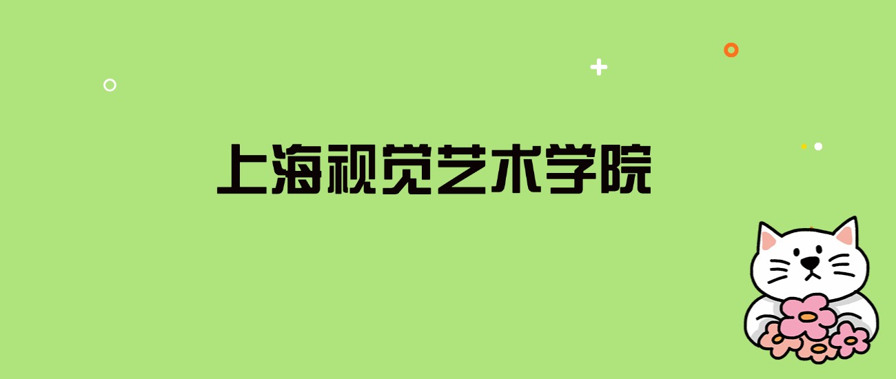2024年上海视觉艺术学院录取分数线是多少？看全国16省的最低分
