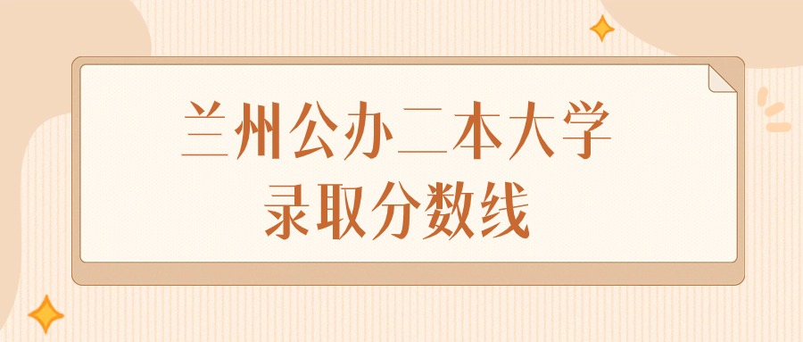 2024年兰州公办二本大学录取分数线排名（物理组+历史组）