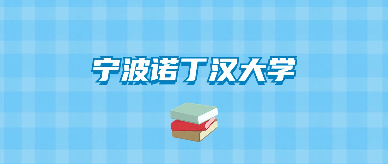 宁波诺丁汉大学的录取分数线要多少？附2024招生计划及专业
