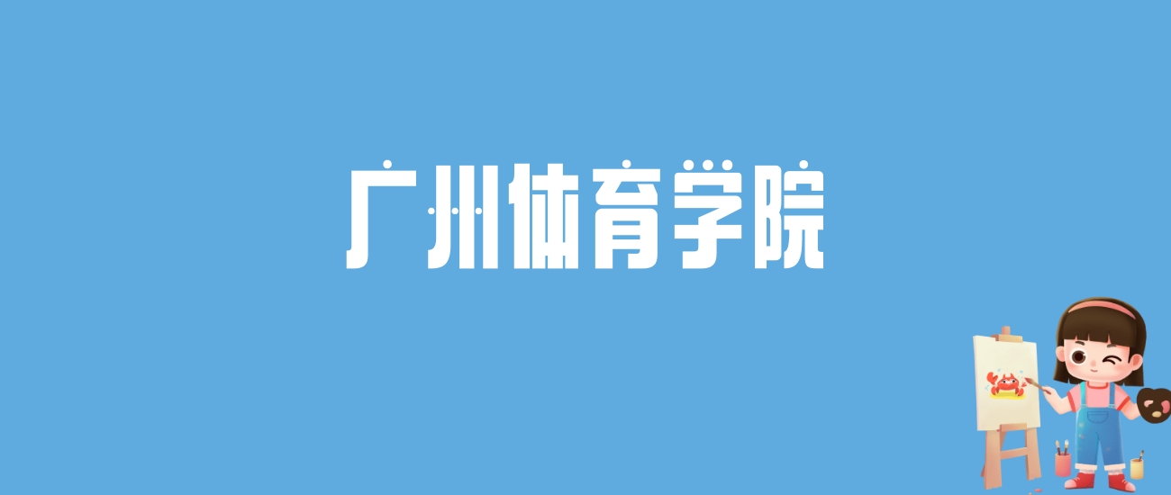 2024广州体育学院录取分数线汇总：全国各省最低多少分能上