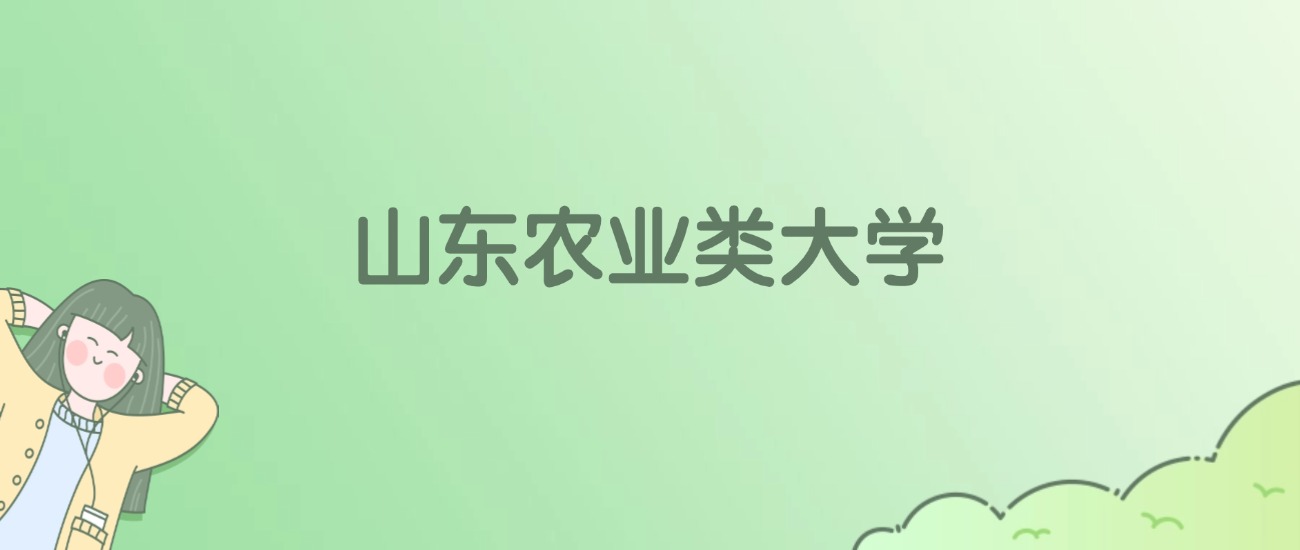 山东农业类大学有哪些？附全部学校名单