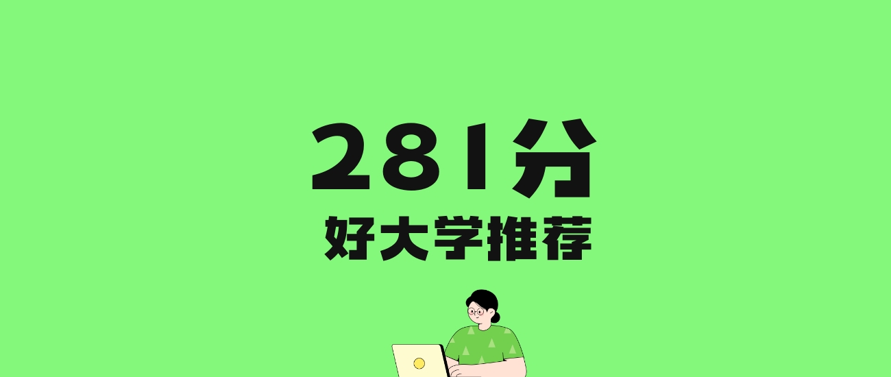 281分左右的理科大学推荐：历史类15所，物理类10所