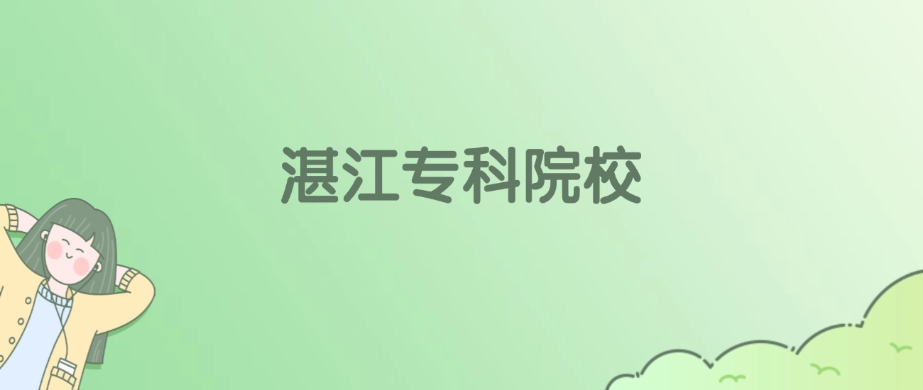 湛江专科大学有哪些？附全部学校名单